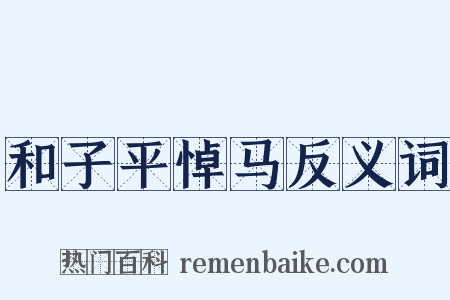 和子平悼马反义词是什么意思的图片